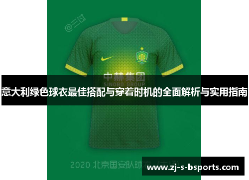 意大利绿色球衣最佳搭配与穿着时机的全面解析与实用指南