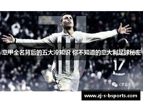 意甲全名背后的五大冷知识 你不知道的意大利足球秘密 意甲全名背后的五大冷知识 你不知道的意大利足球秘密