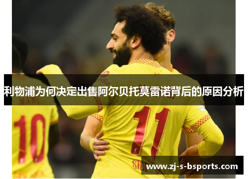 利物浦为何决定出售阿尔贝托莫雷诺背后的原因分析