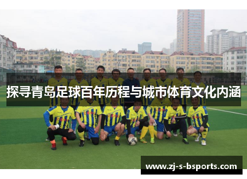 探寻青岛足球百年历程与城市体育文化内涵