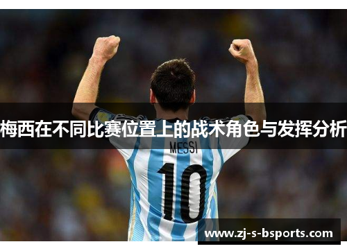 梅西在不同比赛位置上的战术角色与发挥分析