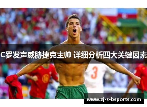 C罗发声威胁捷克主帅 详细分析四大关键因素