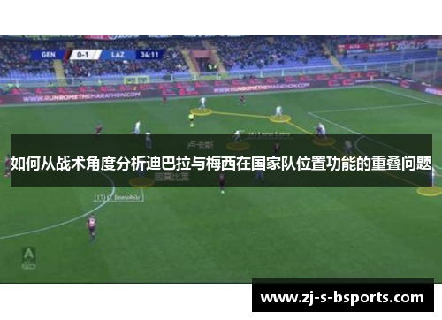 如何从战术角度分析迪巴拉与梅西在国家队位置功能的重叠问题