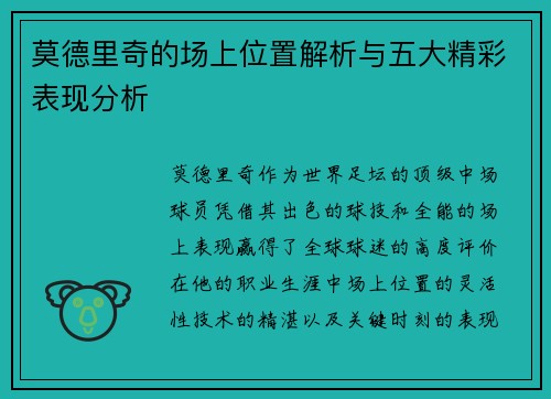 莫德里奇的场上位置解析与五大精彩表现分析 莫德里奇的场上位置解析与五大精彩表现分析