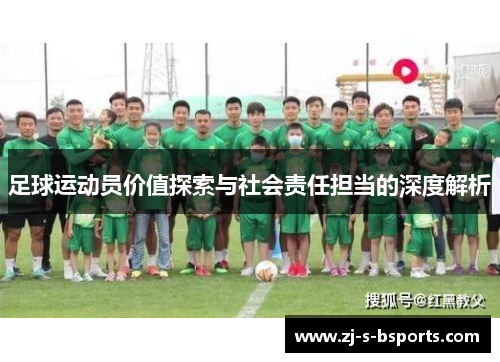 足球运动员价值探索与社会责任担当的深度解析 足球运动员价值探索与社会责任担当的深度解析