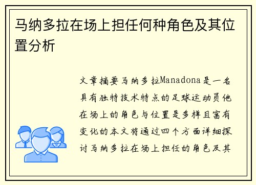 马纳多拉在场上担任何种角色及其位置分析 马纳多拉在场上担任何种角色及其位置分析