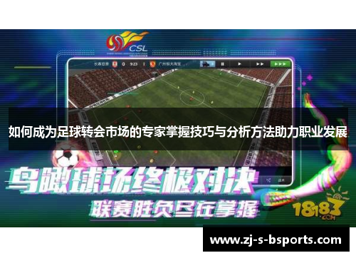 如何成为足球转会市场的专家掌握技巧与分析方法助力职业发展 如何成为足球转会市场的专家掌握技巧与分析方法助力职业发展