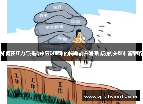 如何在压力与挑战中应对艰难的揭幕战并确保成功的关键准备策略 如何在压力与挑战中应对艰难的揭幕战并确保成功的关键准备策略