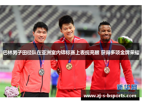 巴林男子田径队在亚洲室内锦标赛上表现亮眼 获得多项金牌荣耀