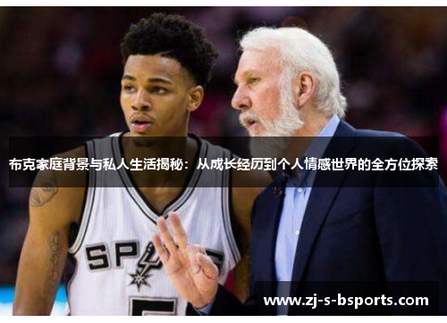 布克家庭背景与私人生活揭秘:从成长经历到个人情感世界的全方位探索 布克家庭背景与私人生活揭秘:从成长经历到个人情感世界的全方位探索