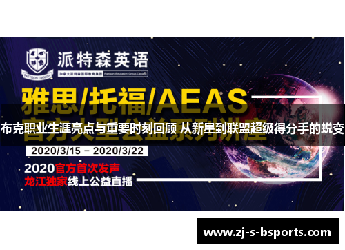 布克职业生涯亮点与重要时刻回顾 从新星到联盟超级得分手的蜕变
