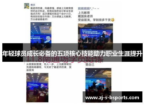 年轻球员成长必备的五项核心技能助力职业生涯提升