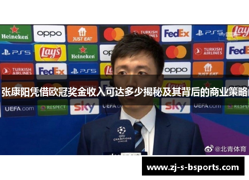 张康阳凭借欧冠奖金收入可达多少揭秘及其背后的商业策略 张康阳凭借欧冠奖金收入可达多少揭秘及其背后的商业策略
