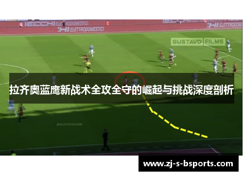 拉齐奥蓝鹰新战术全攻全守的崛起与挑战深度剖析 拉齐奥蓝鹰新战术全攻全守的崛起与挑战深度剖析