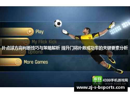 扑点球方向判断技巧与策略解析 提升门将扑救成功率的关键要素分析