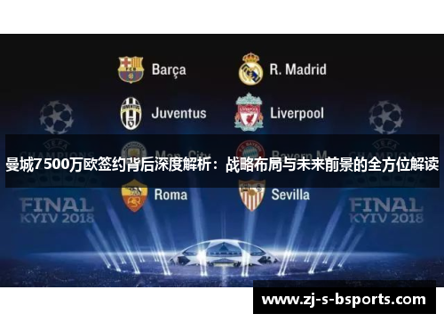 曼城7500万欧签约背后深度解析：战略布局与未来前景的全方位解读