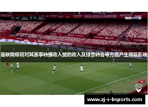 曼联降级将对其赛事转播收入赞助收入及球员转会等方面产生哪些影响 曼联降级将对其赛事转播收入赞助收入及球员转会等方面产生哪些影响