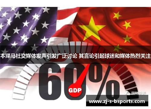 本泽马社交媒体发声引发广泛讨论 其言论引起球迷和媒体热烈关注 本泽马社交媒体发声引发广泛讨论 其言论引起球迷和媒体热烈关注