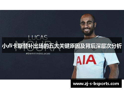 小卢卡斯替补出场的五大关键原因及背后深层次分析