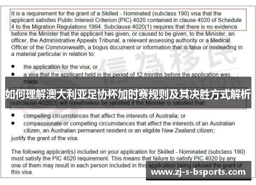 如何理解澳大利亚足协杯加时赛规则及其决胜方式解析
