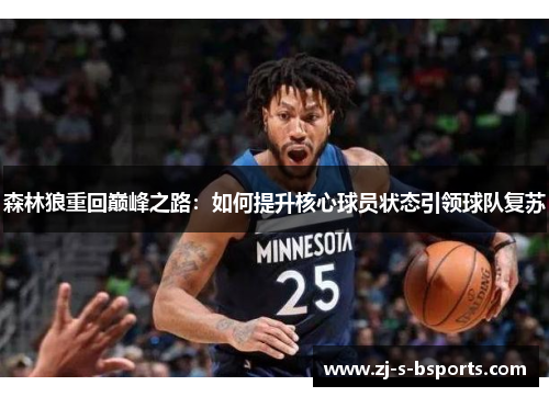 森林狼重回巅峰之路:如何提升核心球员状态引领球队复苏 森林狼重回巅峰之路:如何提升核心球员状态引领球队复苏