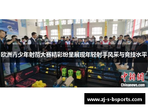 欧洲青少年射箭大赛精彩纷呈展现年轻射手风采与竞技水平