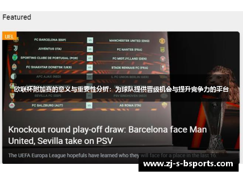 欧联杯附加赛的意义与重要性分析:为球队提供晋级机会与提升竞争力的平台 欧联杯附加赛的意义与重要性分析:为球队提供晋级机会与提升竞争力的平台