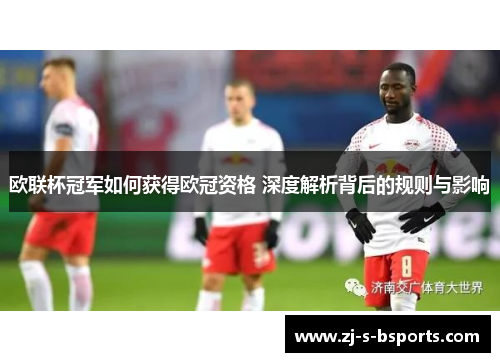 欧联杯冠军如何获得欧冠资格 深度解析背后的规则与影响 欧联杯冠军如何获得欧冠资格 深度解析背后的规则与影响