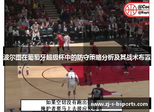 波尔图在葡萄牙超级杯中的防守策略分析及其战术布置 波尔图在葡萄牙超级杯中的防守策略分析及其战术布置