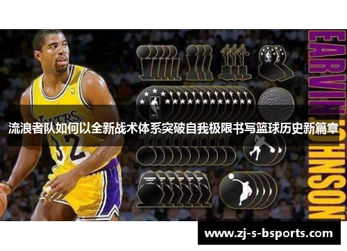 流浪者队如何以全新战术体系突破自我极限书写篮球历史新篇章