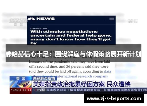 滕哈赫信心十足:围绕解雇与休假策略展开新计划 滕哈赫信心十足:围绕解雇与休假策略展开新计划