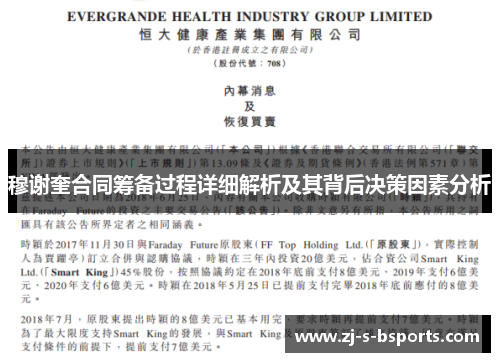 穆谢奎合同筹备过程详细解析及其背后决策因素分析 穆谢奎合同筹备过程详细解析及其背后决策因素分析