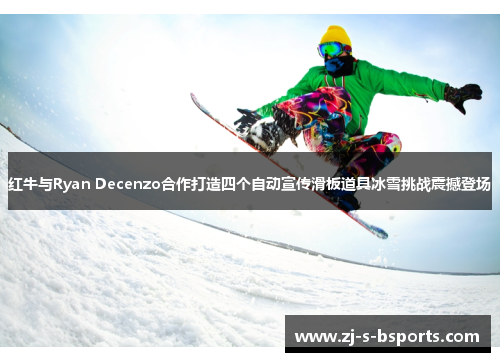 红牛与Ryan Decenzo合作打造四个自动宣传滑板道具冰雪挑战震撼登场 红牛与Ryan Decenzo合作打造四个自动宣传滑板道具冰雪挑战震撼登场
