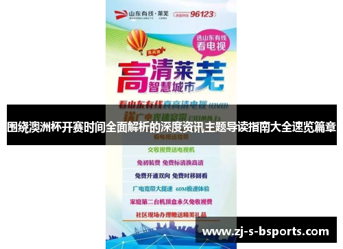 围绕澳洲杯开赛时间全面解析的深度资讯主题导读指南大全速览篇章