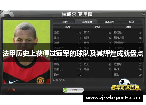 法甲历史上获得过冠军的球队及其辉煌成就盘点