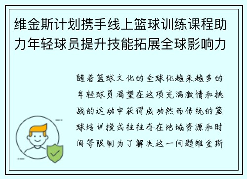 维金斯计划携手线上篮球训练课程助力年轻球员提升技能拓展全球影响力