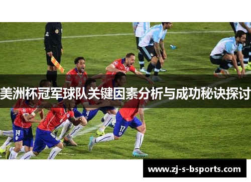 美洲杯冠军球队关键因素分析与成功秘诀探讨