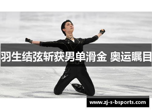 羽生结弦斩获男单滑金 奥运瞩目