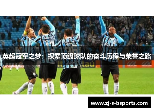 英超冠军之梦：探索顶级球队的奋斗历程与荣誉之路