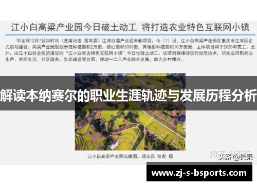 解读本纳赛尔的职业生涯轨迹与发展历程分析