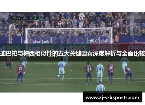 迪巴拉与梅西相似性的五大关键因素深度解析与全面比较