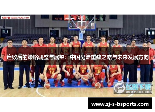 连败后的策略调整与展望：中国男篮重建之路与未来发展方向