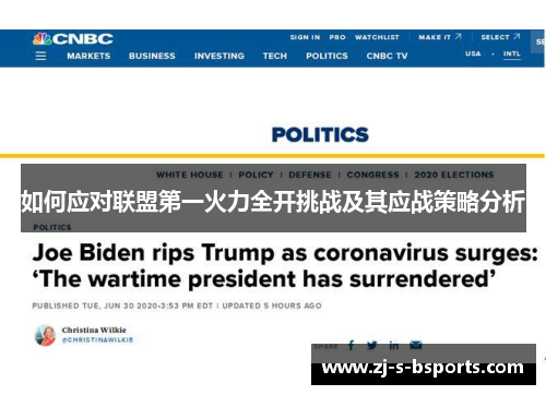 如何应对联盟第一火力全开挑战及其应战策略分析