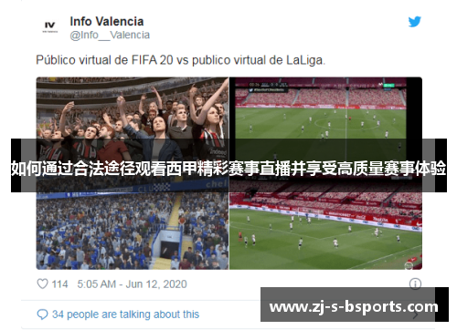 如何通过合法途径观看西甲精彩赛事直播并享受高质量赛事体验