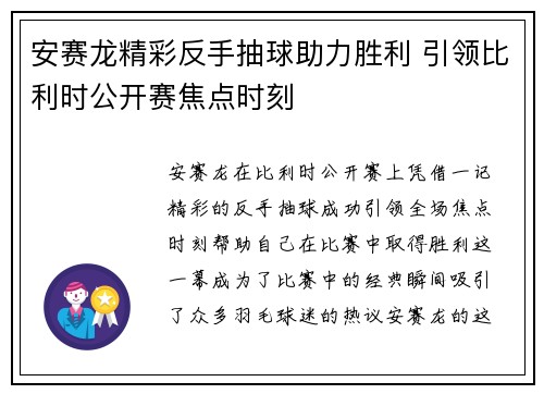 安赛龙精彩反手抽球助力胜利 引领比利时公开赛焦点时刻