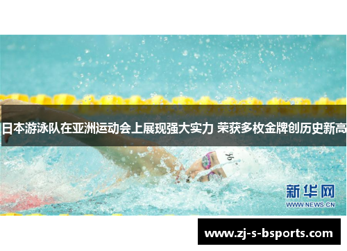 日本游泳队在亚洲运动会上展现强大实力 荣获多枚金牌创历史新高