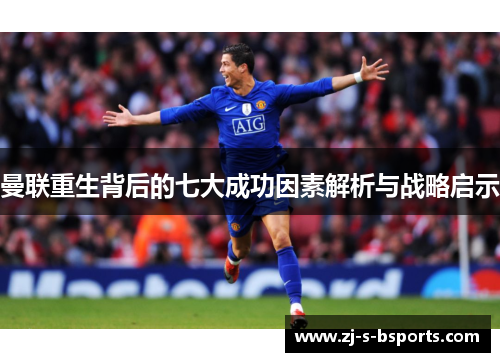 曼联重生背后的七大成功因素解析与战略启示