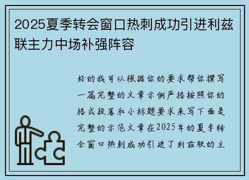 2025夏季转会窗口热刺成功引进利兹联主力中场补强阵容