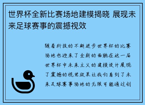 世界杯全新比赛场地建模揭晓 展现未来足球赛事的震撼视效