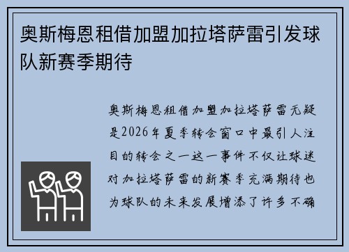 奥斯梅恩租借加盟加拉塔萨雷引发球队新赛季期待